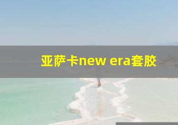 亚萨卡new era套胶